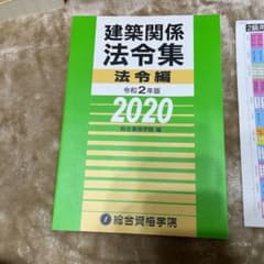 建築関係法令集 令和2年版法令編のサムネイル