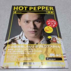 三代目山下健二郎   ホットペッパー最新号(京都版)のサムネイル