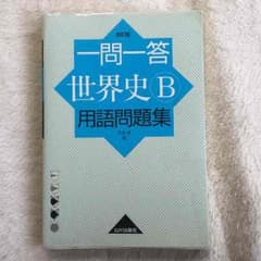 一問一答世界史B 高校参考書のサムネイル