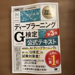 深層学習教科書 ディープラーニング G検定(ジェネラリスト)公式テキスト 第3版のサムネイル