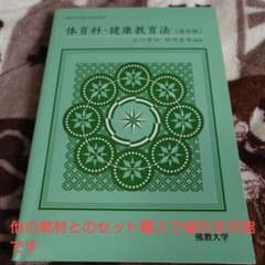 体育科・健康教育法　佛大幼児教育教材のサムネイル