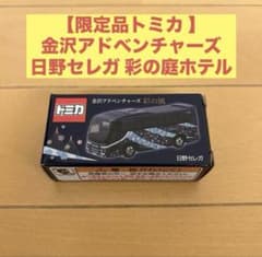 トミカ 金沢アドベンチャーズ 日野セレガ 彩の風 彩の庭ホテル 限定品