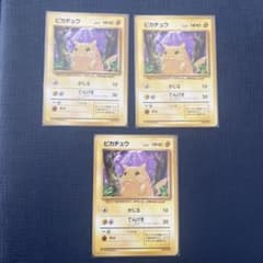 良品 美品 ポケモンカード 旧裏 ピカチュウ 3枚セット 初版 マークなし