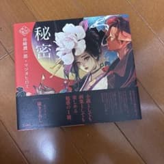 秘密　マツオヒロミのサムネイル