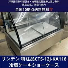 1280戸塚区引取り割引】サンデン特注品冷蔵ケーキショーケース 1280戸塚区引取り割引】サンデン特注品冷蔵ケーキショーケース