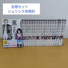 薫る花は凛と咲く 1-20巻セット 三香見サカ 全巻シュリンク未開封