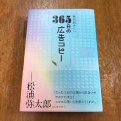 毎日読みたい365日の広告コピーのサムネイル