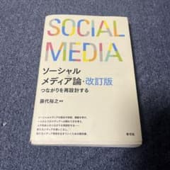 ソーシャルメディア論・改訂版 藤代裕之のサムネイル