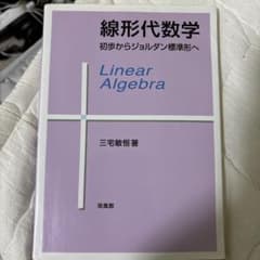 線形代数学 初歩からジョルダン標準形へ 三宅敏恒 培風館のサムネイル