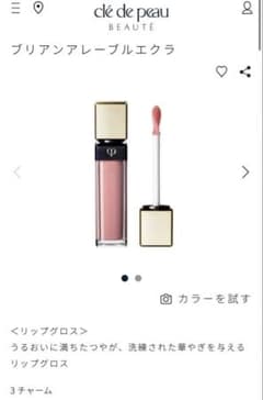 clé de peau プリアンアレーブルエクラ リップグロス　3 チャームのサムネイル