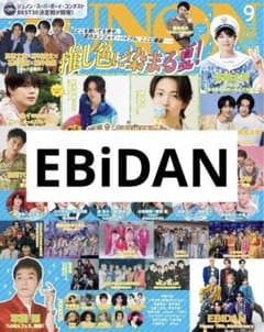 JUNON 2026年9月号 EBiDAN 切り抜き - メルカリ