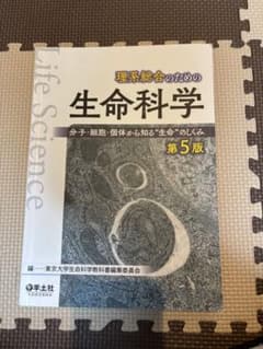理系総合のための生命科学 第5版 羊土社のサムネイル