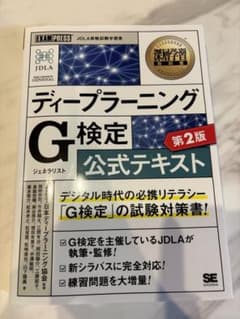 ディープラーニングG(ジェネラリスト)検定公式テキスト 深層学習教科書のサムネイル