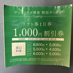 リフト券 サンメドウズ清里 割引券 - メルカリ