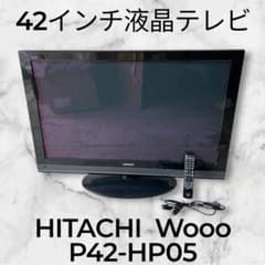 格安・在庫残り1点】日立 Wooo P42-HP05 42インチ 液晶テレビ - メルカリ