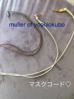 muller of yoshiokubo マスクコード　2本セットのサムネイル