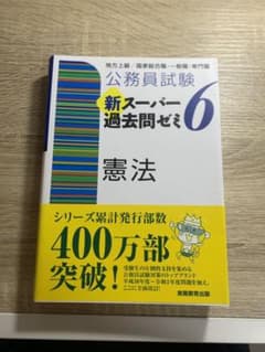 「公務員試験新スーパー過去問ゼミ６　憲法 地方上級／国家総合職・一般職・専門職」のサムネイル