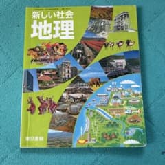 中学校教科書 新しい社会 地理 歴史 2冊セットのサムネイル