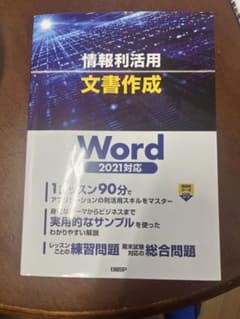 情報利活用 文書作成 Word 2021対応のサムネイル