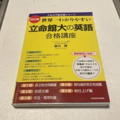 世界一わかりやすい 立命館大の英語 合格講座 人気大学過去問シリーズのサムネイル