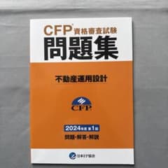 CFP 資格審査試験 問題集 2024年 第1回のサムネイル