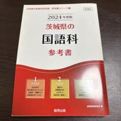 茨城県の国語科参考書 2024年度版のサムネイル