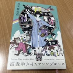 四畳半タイムマシンブルースのサムネイル