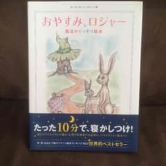 おやすみロジャー♡新品のサムネイル