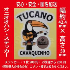 オニオオハシ・ステッカー・シール・2枚以上同時購入で2枚目から200円のサムネイル