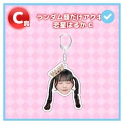 恋星はるか　顔だけアクキーのサムネイル