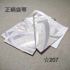 早い者勝ち❣️中古正絹袋帯　No.☆327 早い者勝ち❣️中古正絹袋帯 No.☆207 - メルカリ