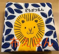 布絵本　どうぶつえんのサムネイル