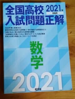 全国高校入試問題正解 数学 2021年受験用のサムネイル