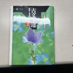 古文上達 基礎編 読解と演習45のサムネイル