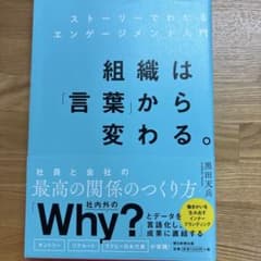 組織は「言葉」から変わる。 ストーリーでわかるエンゲージメント入門のサムネイル