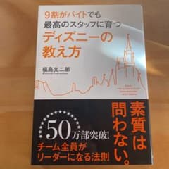 9割がバイトでも最高のスタッフに育つディズニーの教え方のサムネイル