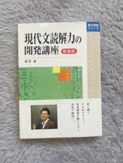 現代文読解力の開発講座 新装版のサムネイル