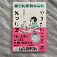 かくれ繊細さんの「やりたいこと」の見つけ方のサムネイル