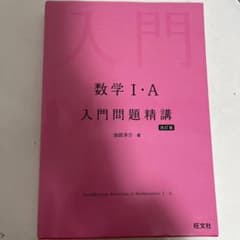 数学1A入門問題精講のサムネイル