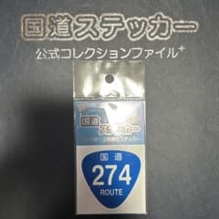 【国道274号線】国道ステッカーのサムネイル