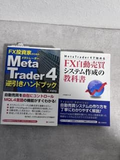 未読本 FX投資家のためのMetaTrader4逆引きハンドブック - メルカリ