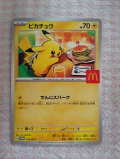 ピカチュウ マクドナルド限定カードのサムネイル