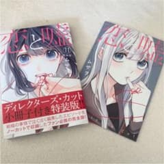 恋と嘘 11 特装版のサムネイル