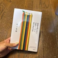 色彩を持たない多崎つくると、彼の巡礼の年のサムネイル