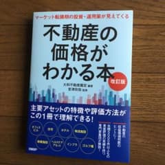 不動産の価格がわかる本 マーケット転換期の投資・運用策が見えてくるのサムネイル