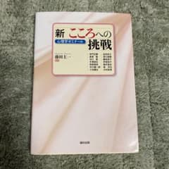新 こころへの挑戦 心理学ゼミナールのサムネイル