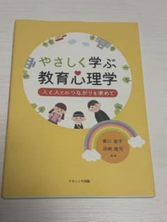 やさしく学ぶ教育心理学 人と人とのつながりを求めてのサムネイル