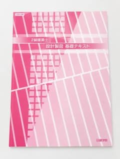 2025年度 日建学院 二級建築士 設計製図 基礎テキスト 書き込みなしのサムネイル