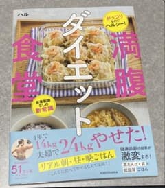 がっつりなのにヘルシー! 食事制限なしの新常識 満腹ダイエット食堂のサムネイル