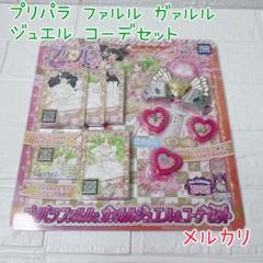 超激レア 無印プリパラ ファルル ガァルル コーデセット 未開封 美品 超激レア 無印プリパラ ファルル ガァルル コーデセット 未開封